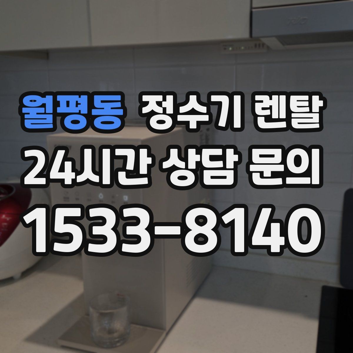 월평동 정수기 렌탈 타공 없이 설치 가능한지 조건 정리