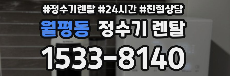 월평동 정수기 렌탈