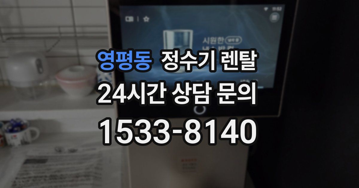영평동 정수기 렌탈