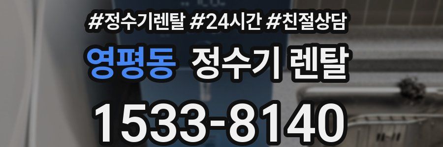 영평동 정수기 렌탈