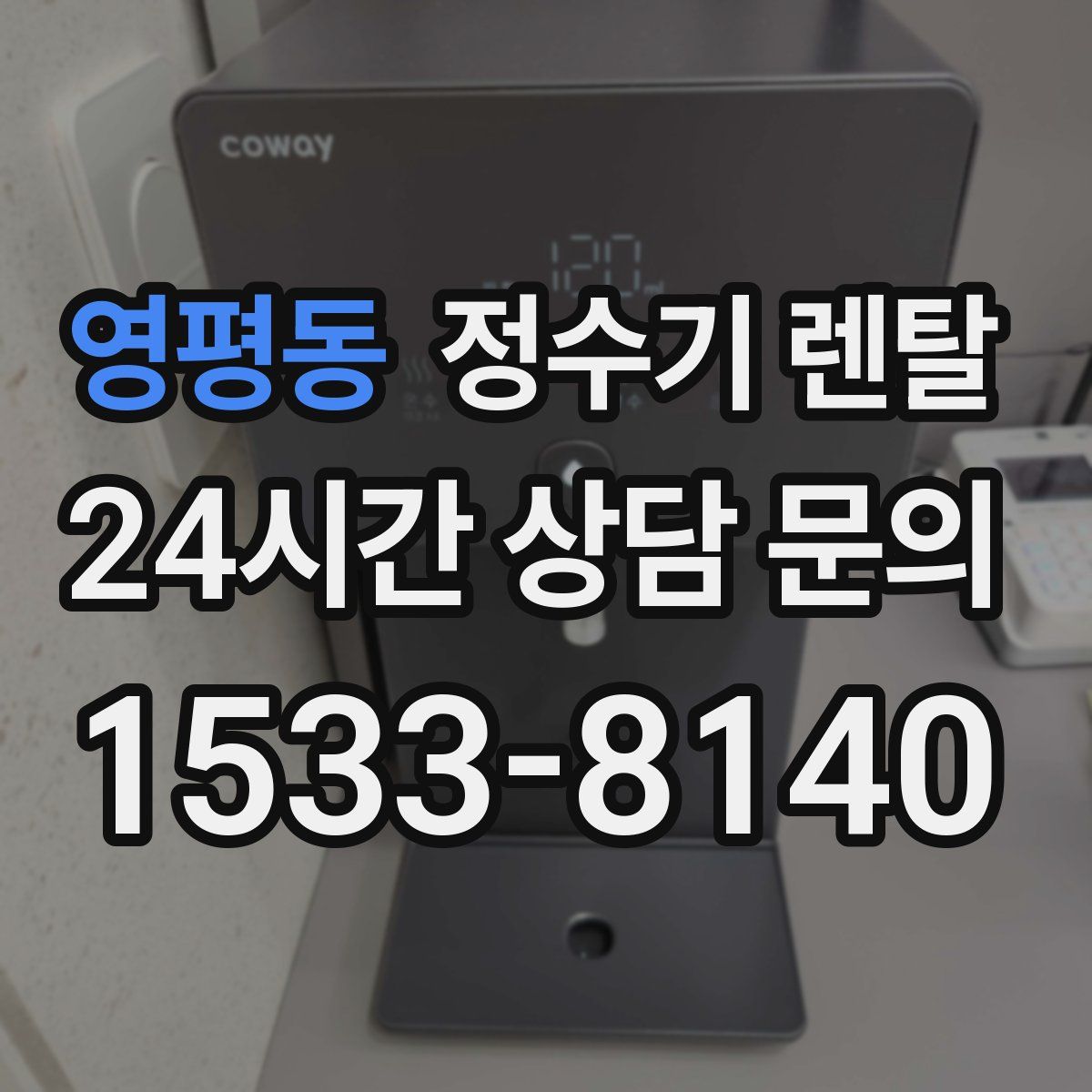 영평동 정수기 렌탈