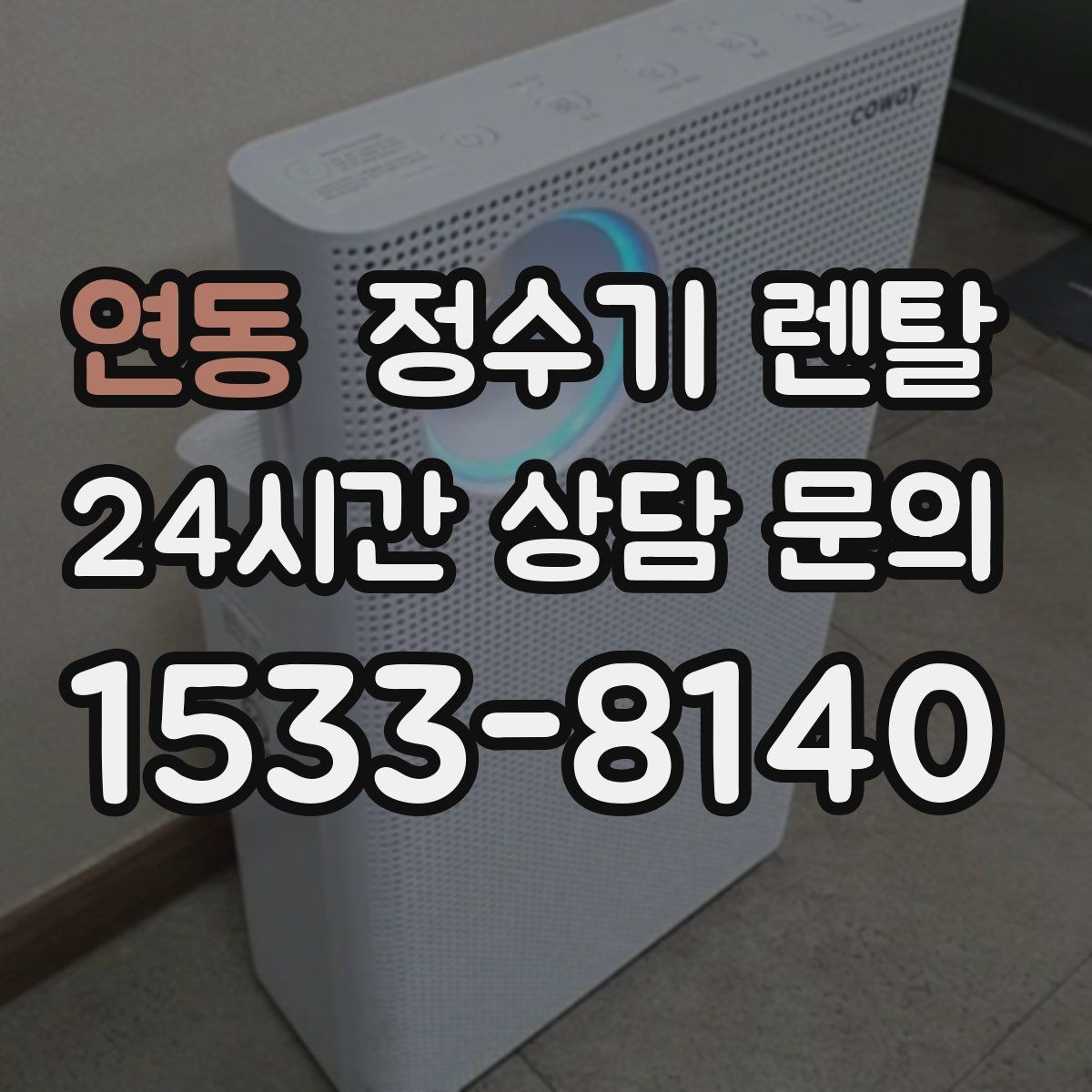 연동 정수기 렌탈 설치 가능 여부를 빠르게 확인하는 방법