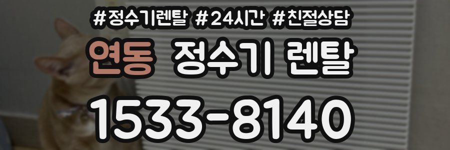 연동 정수기 렌탈