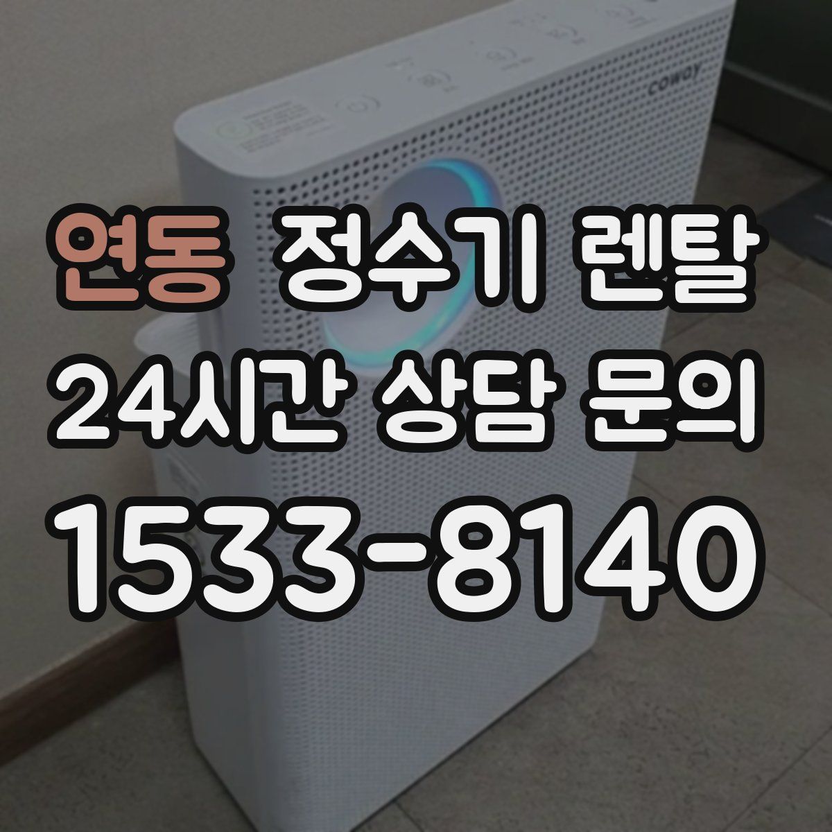 연동 정수기 렌탈