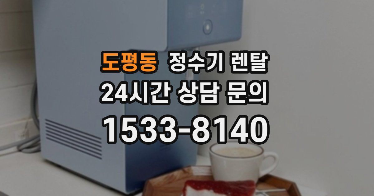 도평동 정수기 렌탈