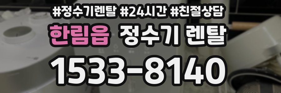 한림읍 정수기 렌탈