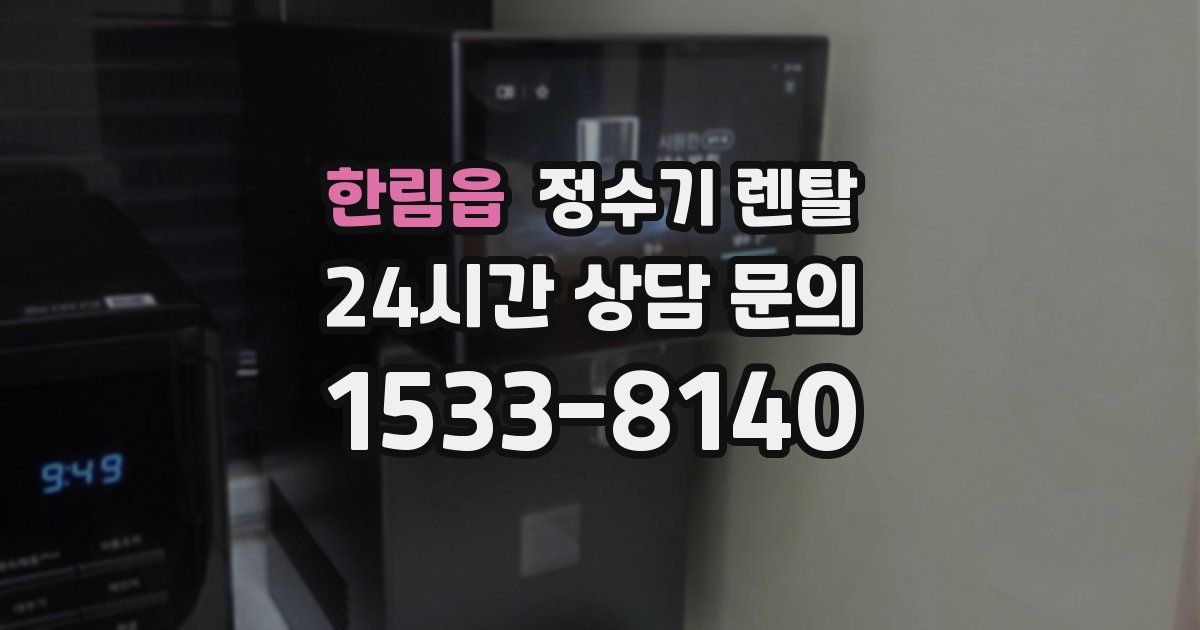 한림읍 정수기 렌탈