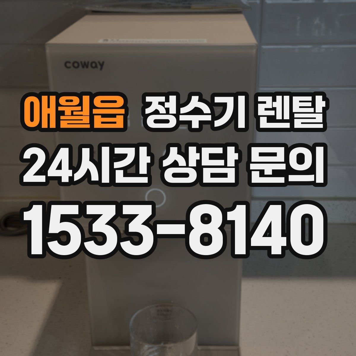 애월읍 정수기 렌탈 등록비 설치비 관리비 체크 포인트