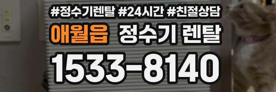 애월읍 정수기 렌탈