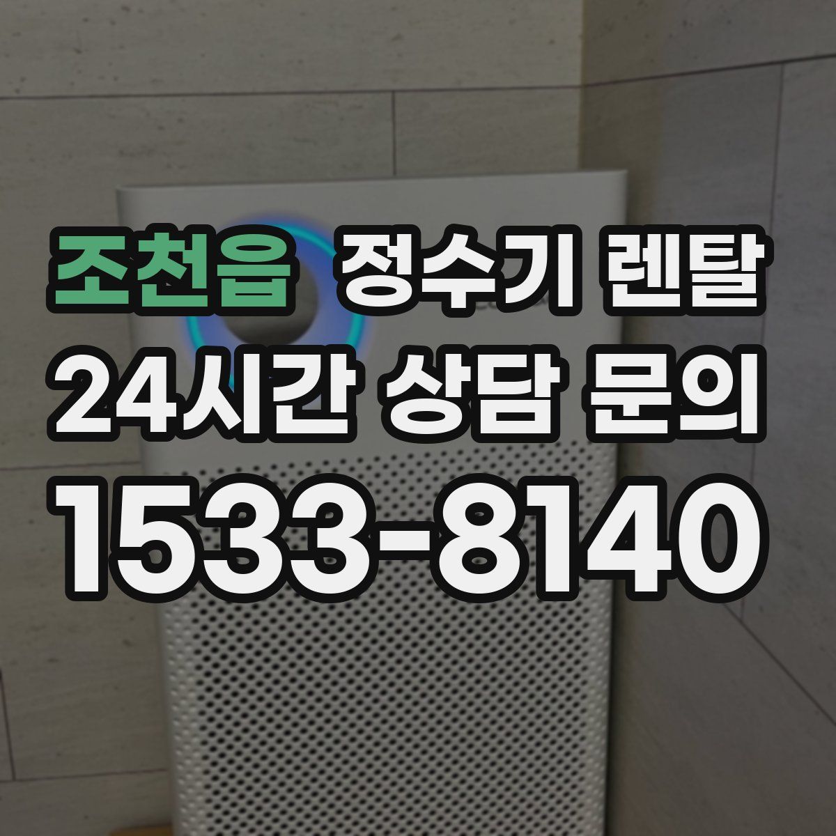 조천읍 정수기 렌탈