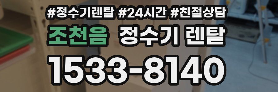 조천읍 정수기 렌탈