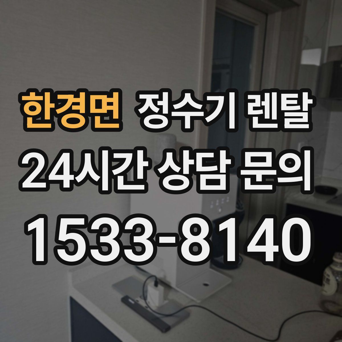 한경면 정수기 렌탈