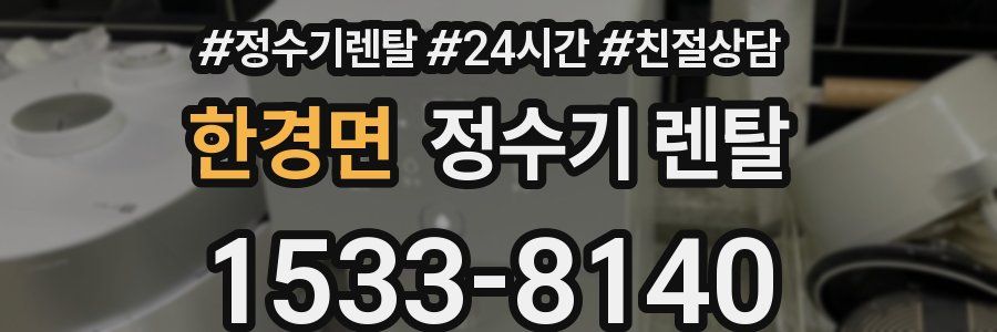 한경면 정수기 렌탈