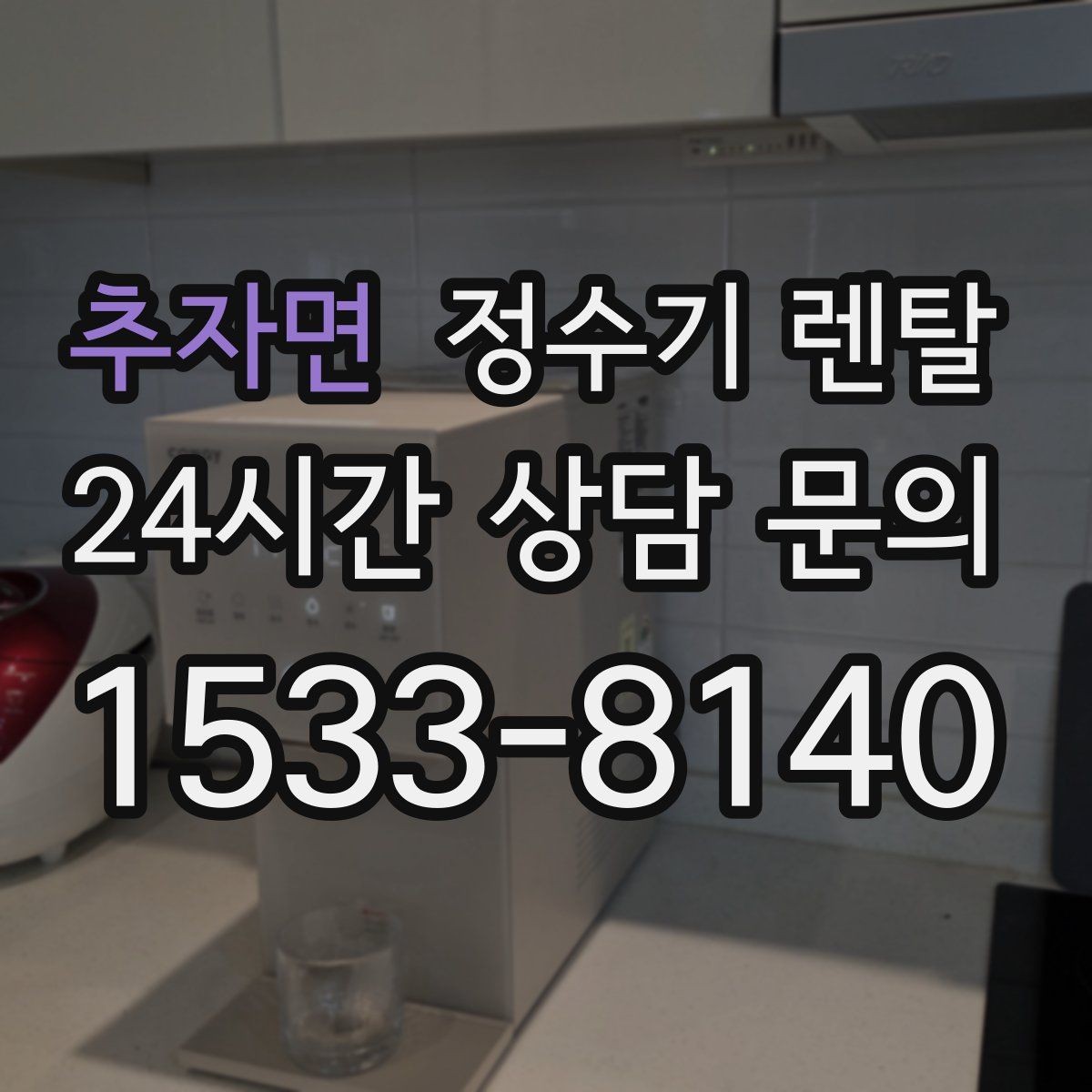 추자면 정수기 렌탈 수돗물 맛이 싫다면 어떤 필터가 맞을까