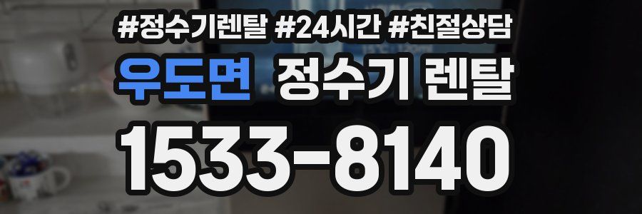 우도면 정수기 렌탈