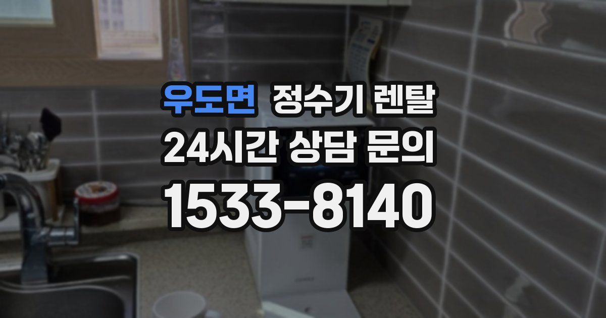 우도면 정수기 렌탈