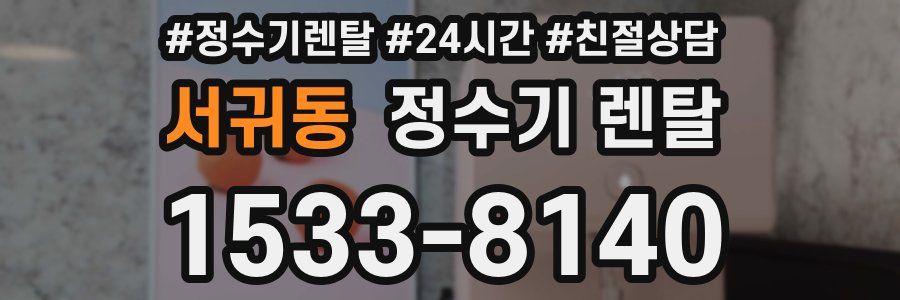 서귀동 정수기 렌탈