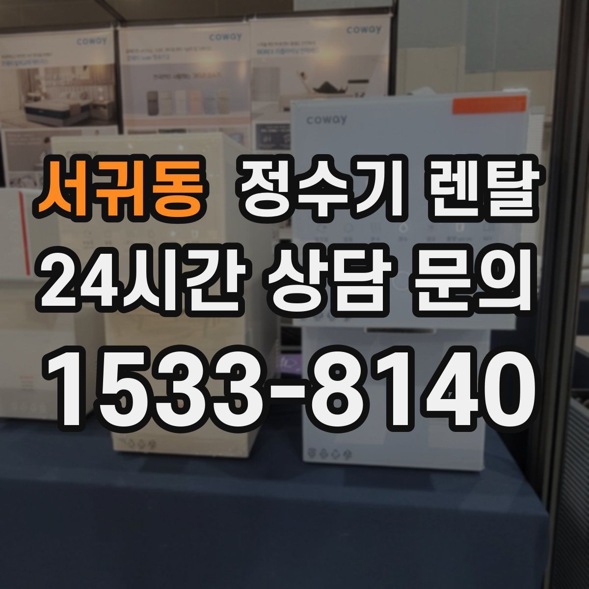 서귀동 정수기 렌탈