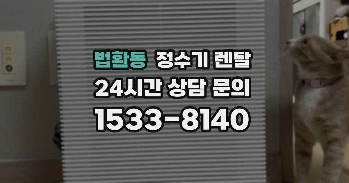 법환동 정수기 렌탈