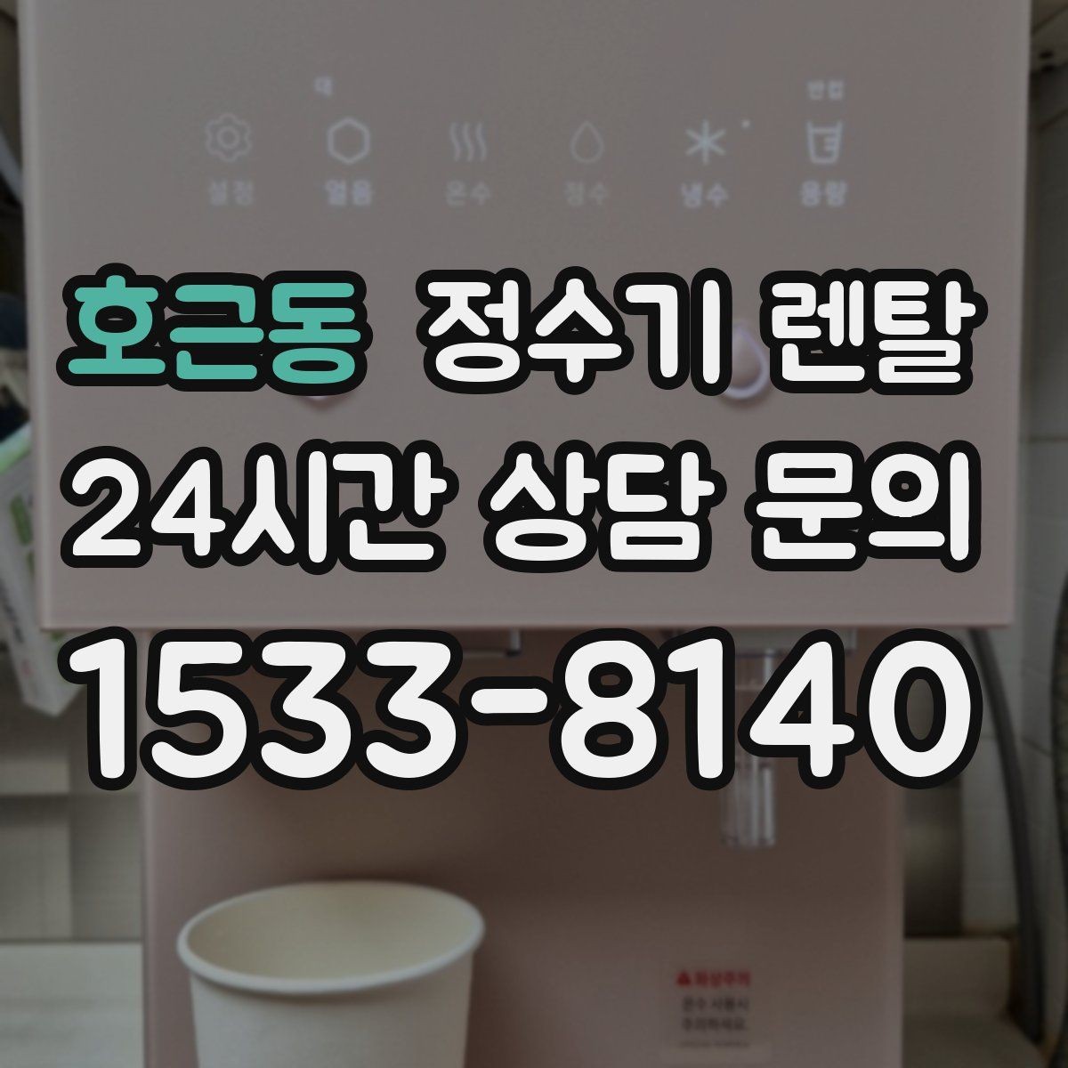 호근동 정수기 렌탈 주방이 좁아도 설치 가능한 모델 고르는 법
