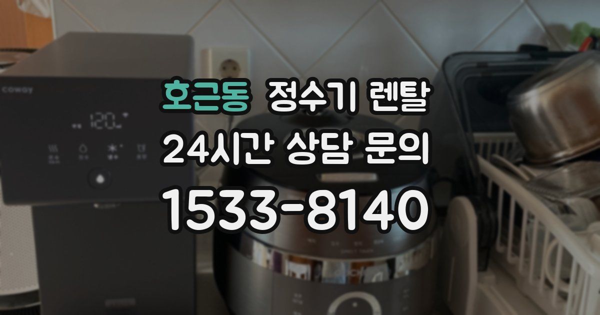 호근동 정수기 렌탈