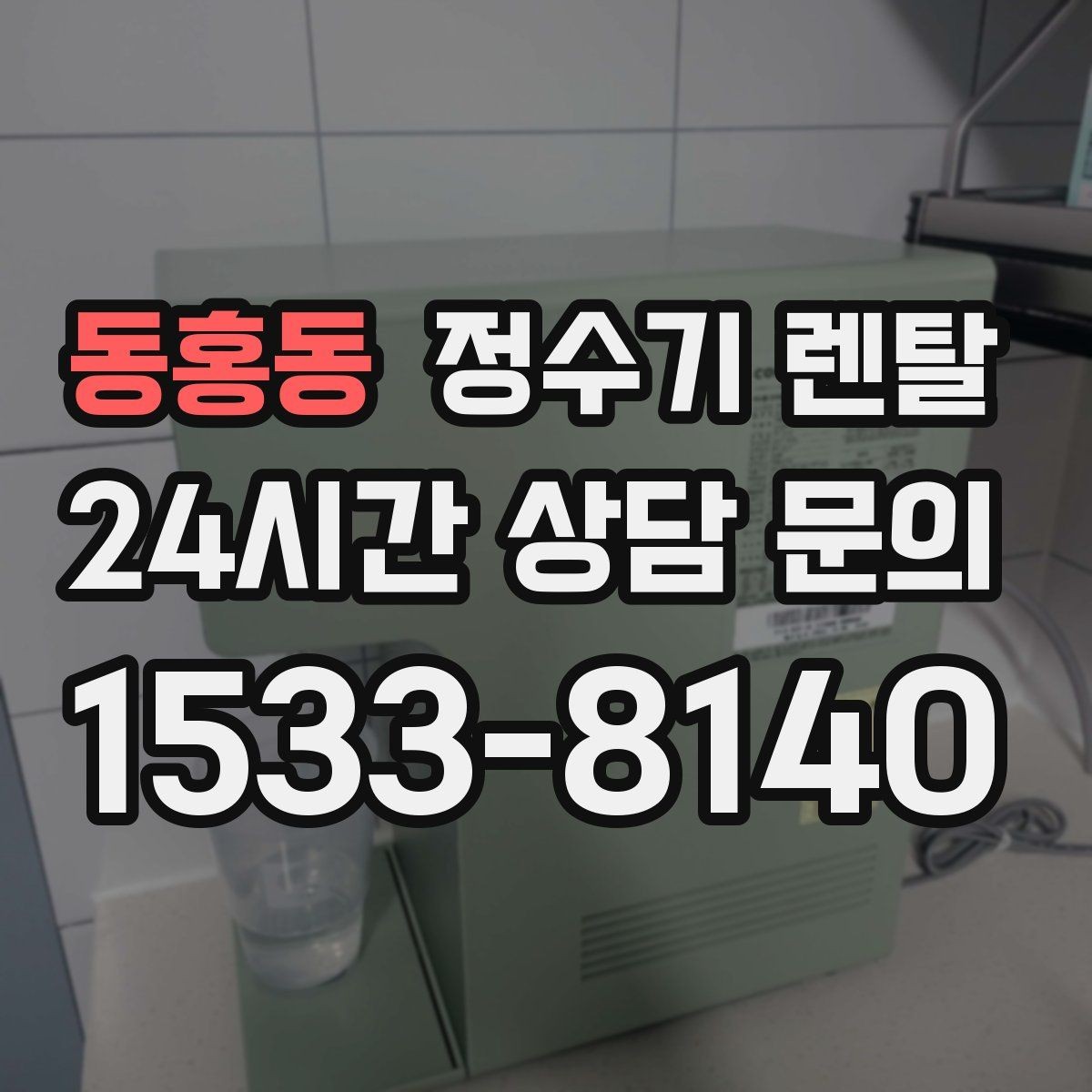 동홍동 정수기 렌탈 페트병 쓰레기 줄이는 가장 쉬운 방법