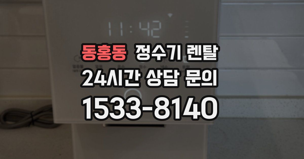 동홍동 정수기 렌탈