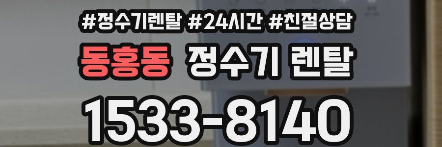 동홍동 정수기 렌탈