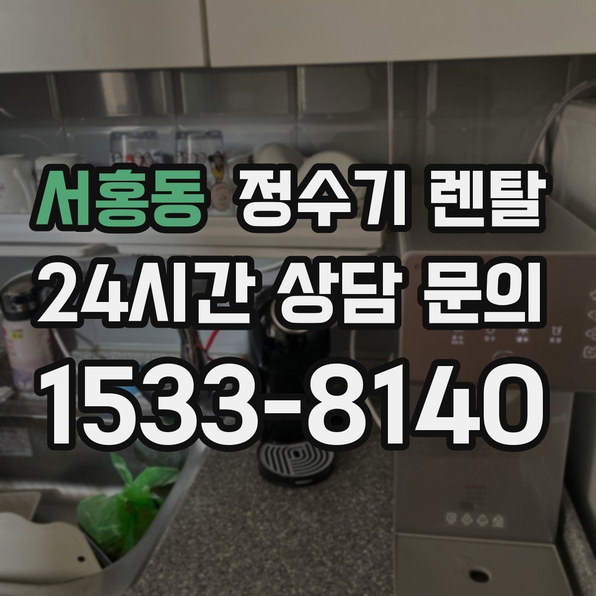 서홍동 정수기 렌탈 출수구 높이가 중요한 이유