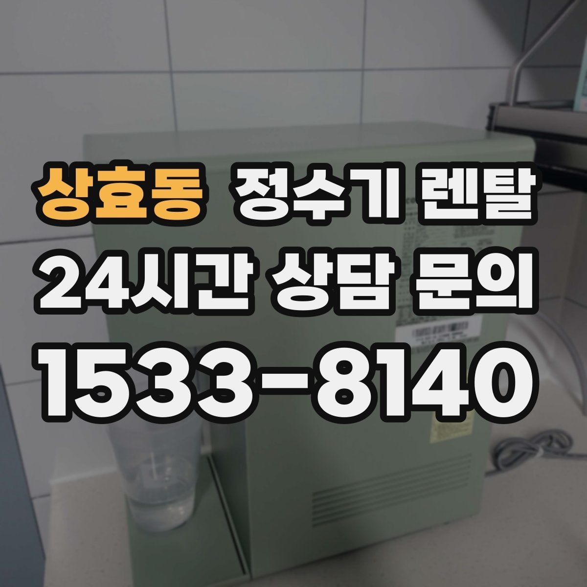 상효동 정수기 렌탈 이전 설치 가능 범위를 미리 확인해야 하는 이유