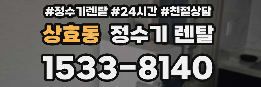 상효동 정수기 렌탈