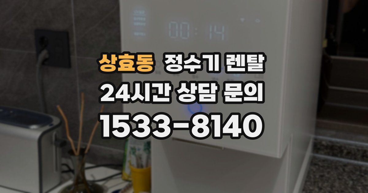 상효동 정수기 렌탈