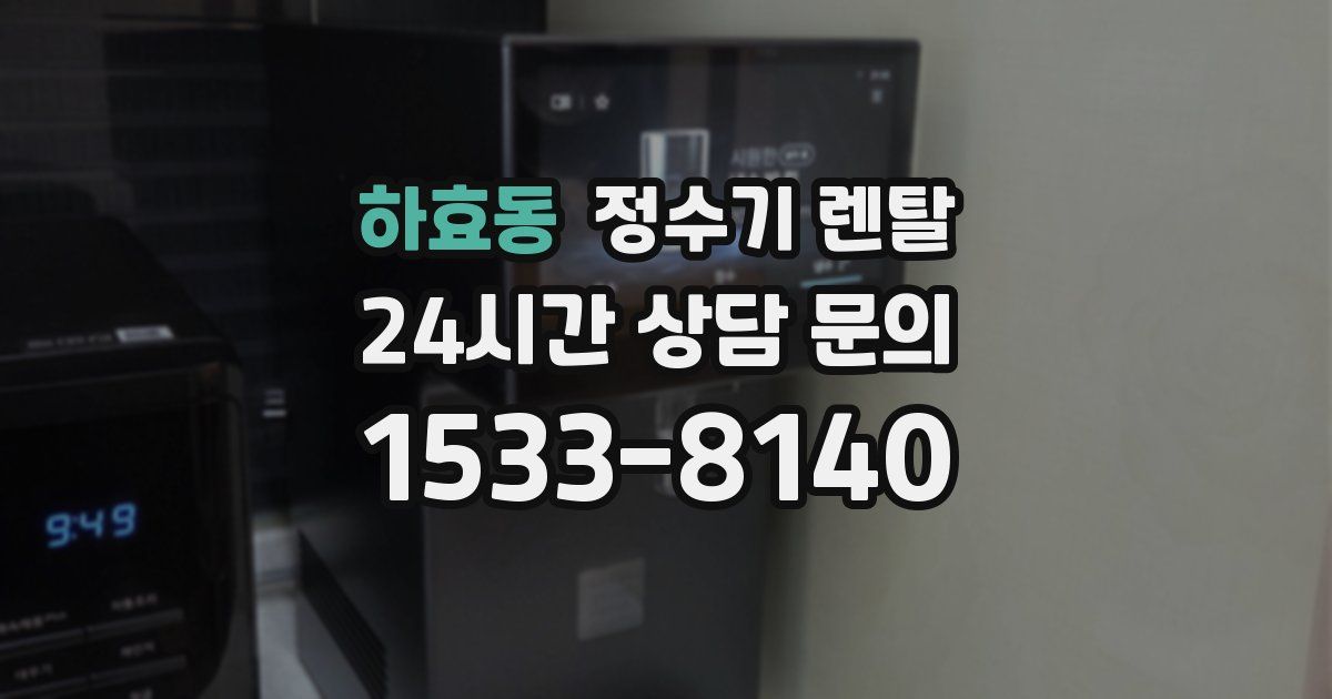 하효동 정수기 렌탈