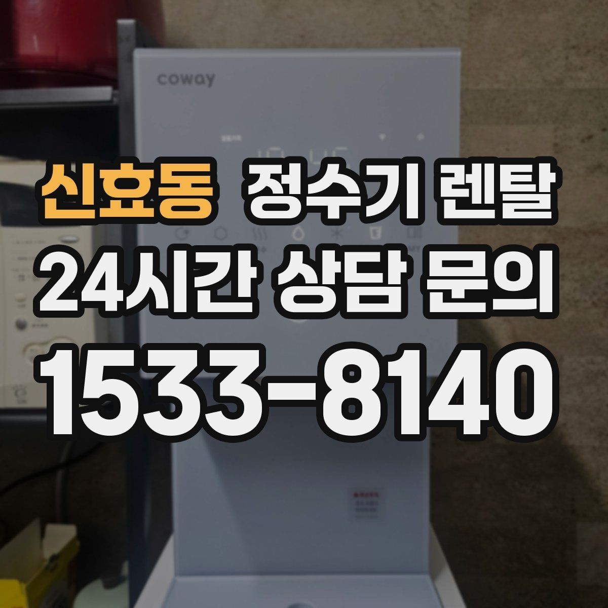 신효동 정수기 렌탈 위생 관리에서 가장 중요한 포인트