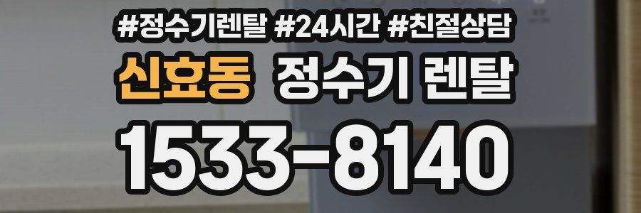 신효동 정수기 렌탈