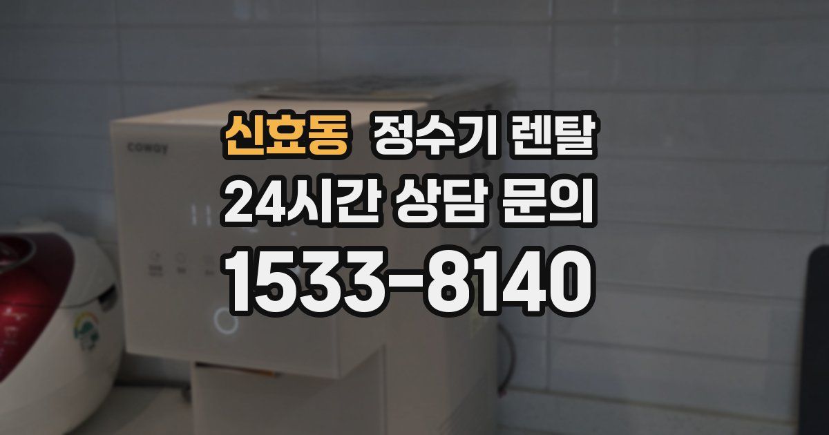 신효동 정수기 렌탈