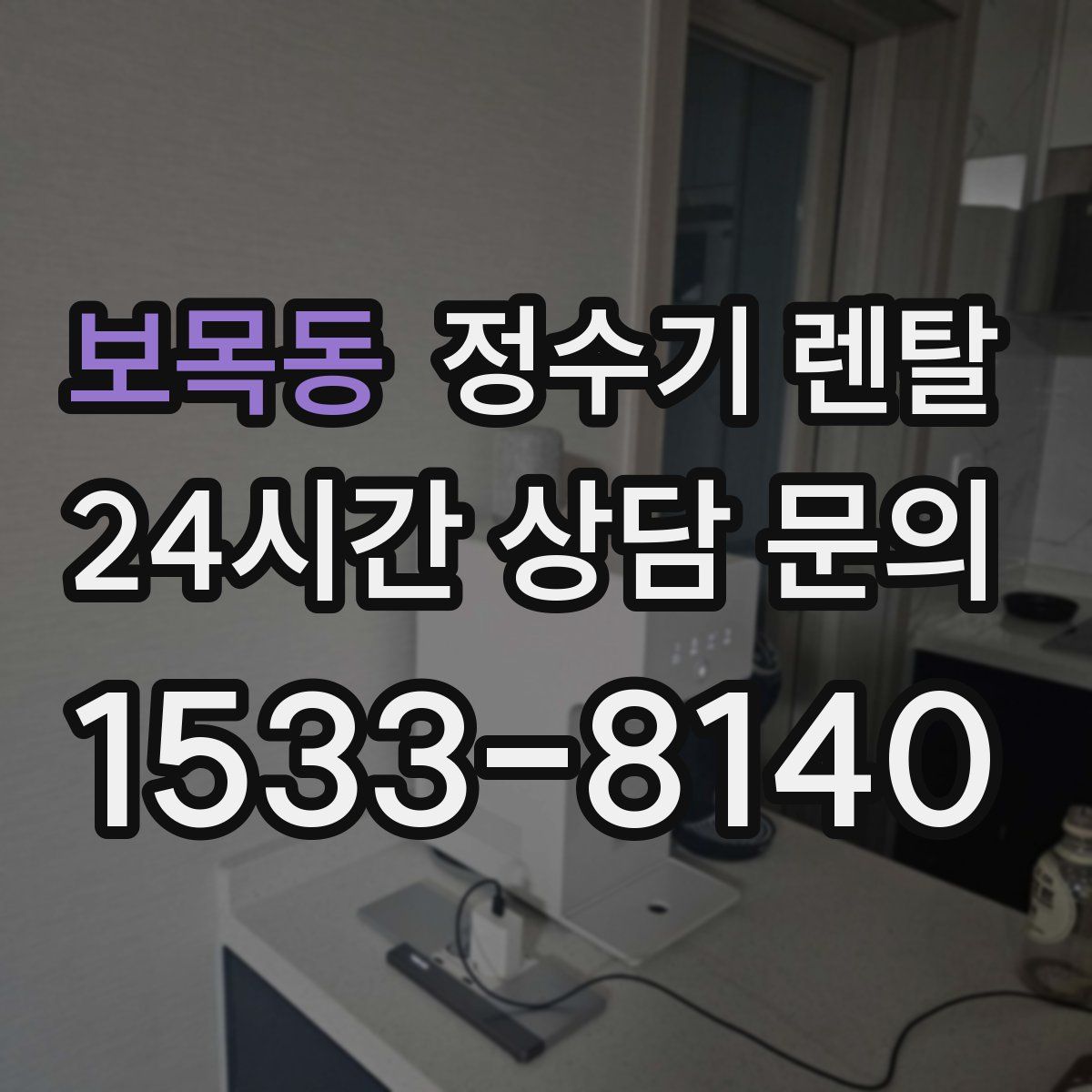 보목동 정수기 렌탈