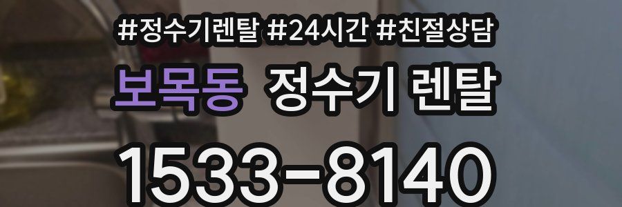 보목동 정수기 렌탈