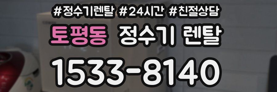 토평동 정수기 렌탈
