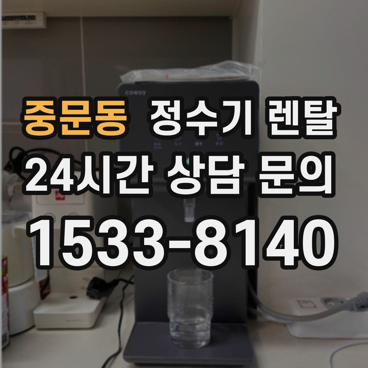 중문동 정수기 렌탈 하부장 공간이 작아도 가능한 설치 방식