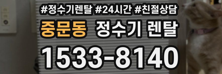 중문동 정수기 렌탈