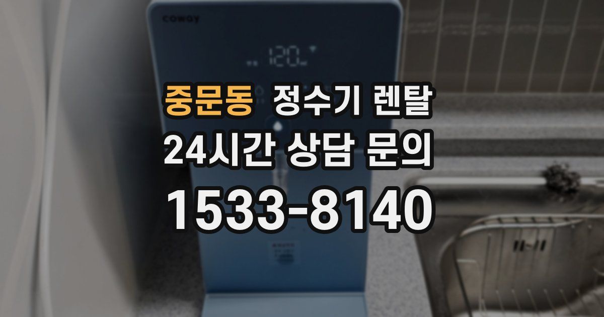 중문동 정수기 렌탈