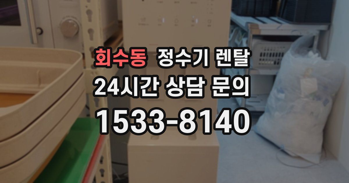 회수동 정수기 렌탈