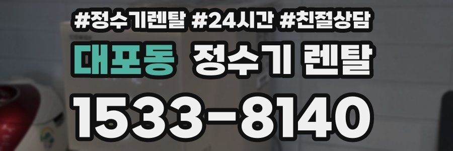 대포동 정수기 렌탈