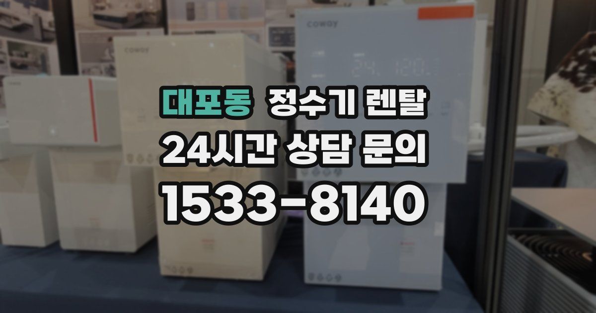 대포동 정수기 렌탈