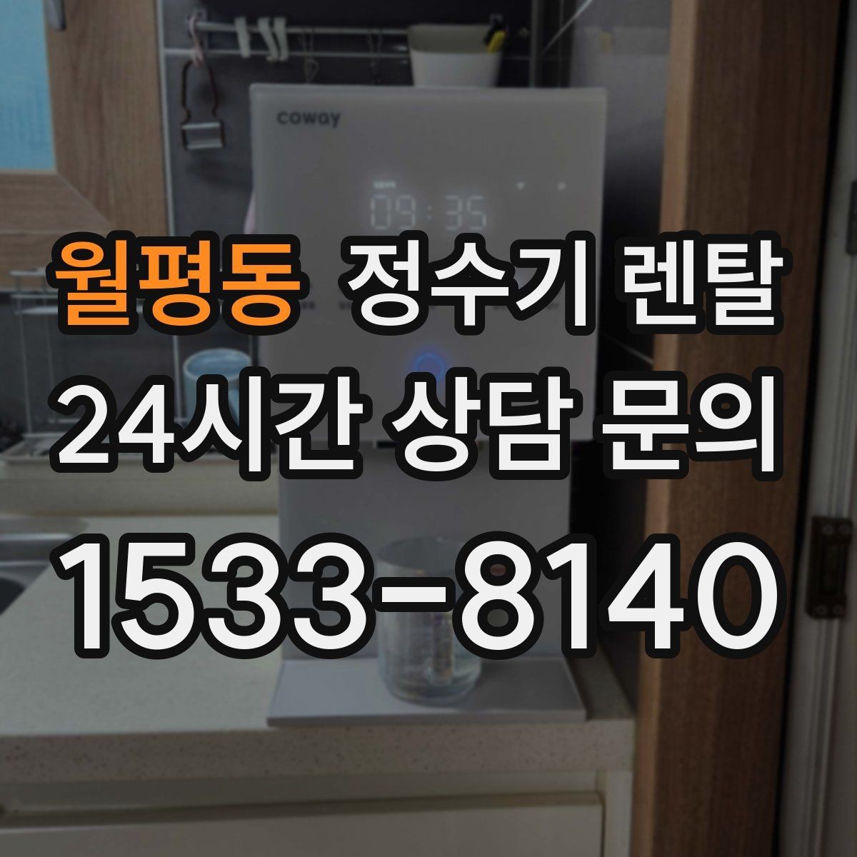 월평동 정수기 렌탈 주방 인테리어와 어울리게 고르는 요령