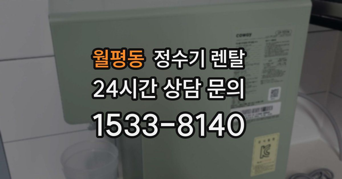 월평동 정수기 렌탈