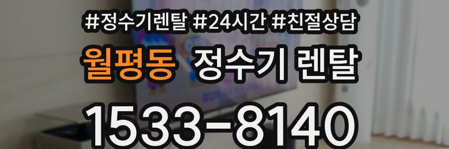 월평동 정수기 렌탈