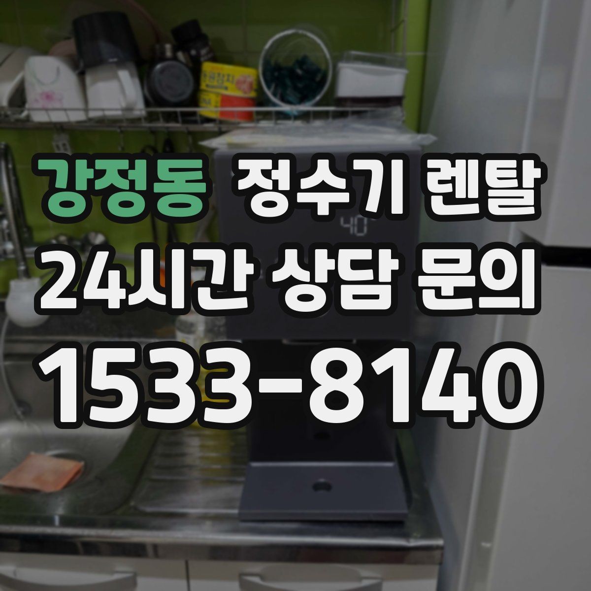 강정동 정수기 렌탈 부모님 댁에는 조작이 단순한 제품이 좋은 이유