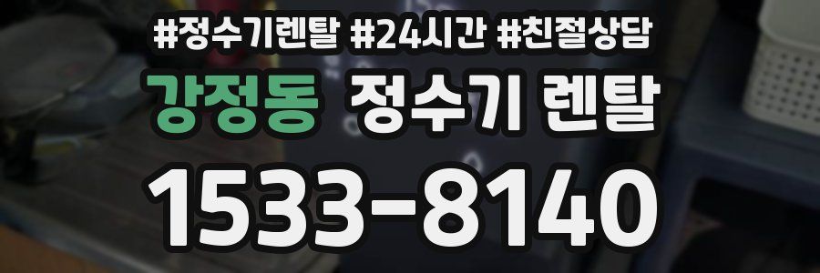 강정동 정수기 렌탈